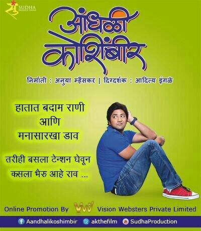 new marathi movie - Aandhali koshimbir Picture Box