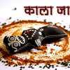 kala-jadu - Vashikaran mantra to get hi...