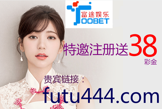 38ï¼›ã€futu444 ç‰¹é‚€é–‹æˆ·è»†éªŒ38ï¼›ã€futu444.comã€‘ä¸“å±ž20é¤¸28,50é¤¸58ï¼›å¤©å¤©ä¾Ÿé¤¸1æ¯æ°´108%+50%ï¼›ç ¸é‡‘è›‹ä¸­å¥¬ä½°åˆ†ä½°ï¼Œã€å¤æ€ªçŒ´å­ã€‘ä½°åˆ†ä½°ä¿é™©