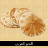 Slide1 - خبز عربي