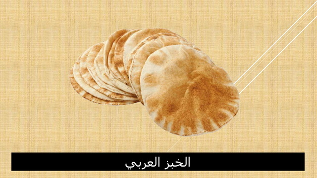 Slide1 خبز عربي