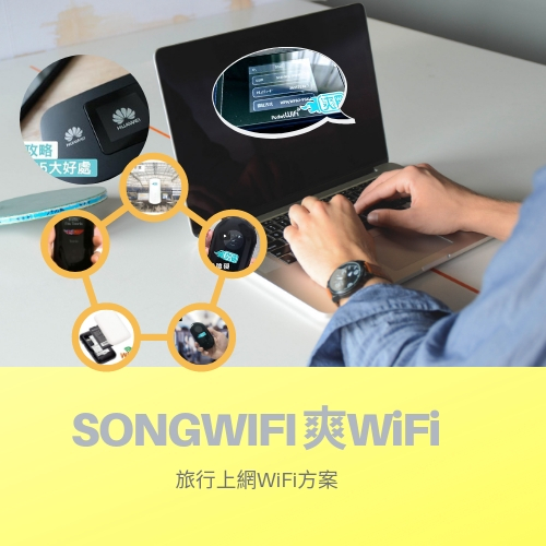 Wifi蛋租借 | SONGWIFI 爽WiFi Picture Box