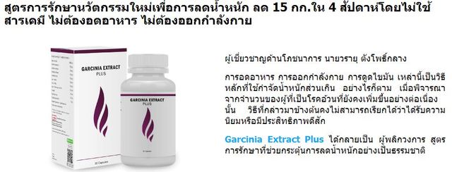 Garcinia Extract-Plus Garcinia extract plus à¸£à¸²à¸„à¸²