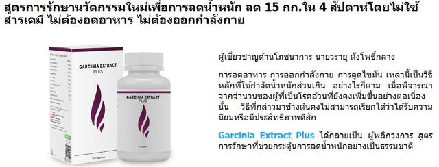 Garcinia Extract-Plus Garcinia extract plus ราคา