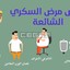 ÙˆØ§Ø¹Ø±Ø§Ø¶ Ù…Ø±Ø¶ Ø§Ù„Ø³Ù... - Ø§Ø¹Ø±Ø§Ø¶ ÙˆØ§Ø³Ø¨Ø§Ø¨ Ù…Ø±Ø¶ Ø§Ù„Ø³ÙƒØ±Ù‰