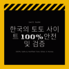 한국의 토토 사이트 100%안전 및 검증 - Picture Box