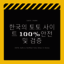 한국의 토토 사이트 100%안전 및 검증 - Picture Box