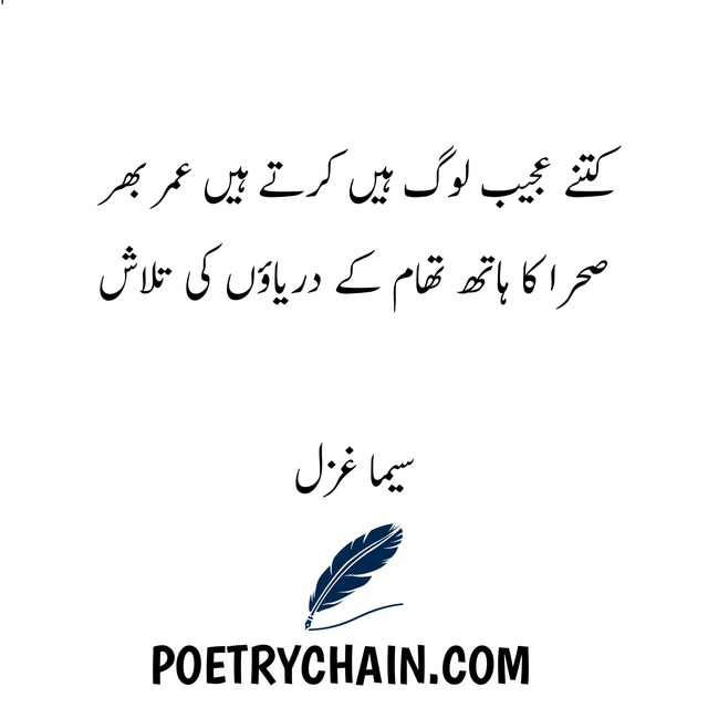 Seema Ghazal sad urdu poetry