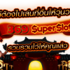 à¸ªà¸¥à¹‡à¸­à¸• slot à¸ªà¸¡à¸±à¸„à¸£à¸ªà¸¥à¹‡à¸­à¸•à¸­à¸­à¸™à¹„à¸¥à¸™à¹Œ à¹€à¸„à¸£à¸”à¸´à¸•à¸Ÿà¸£à¸µ à¸—à¸µà¹ˆà¸”à¸µà¸—à¸µà¹ˆà¸ªà¸¸à¸”à¸•à¹‰à¸­à¸‡ 369superslot