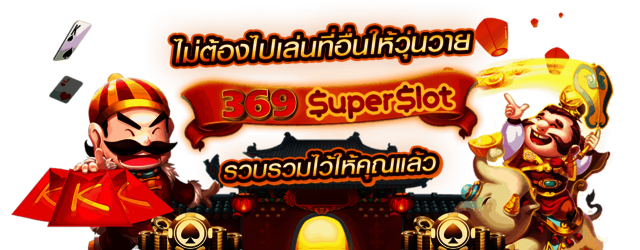 369superslot à¸ªà¸¥à¹‡à¸­à¸• slot à¸ªà¸¡à¸±à¸„à¸£à¸ªà¸¥à¹‡à¸­à¸•à¸­à¸­à¸™à¹„à¸¥à¸™à¹Œ à¹€à¸„à¸£à¸”à¸´à¸•à¸Ÿà¸£à¸µ à¸—à¸µà¹ˆà¸”à¸µà¸—à¸µà¹ˆà¸ªà¸¸à¸”à¸•à¹‰à¸­à¸‡ 369superslot