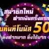 สล็อต ออนไลน์ ที่ดีที่สุดในไทย SABAI99 สมาชิกใหม่รับทันที 50 %