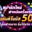 à¸­à¸­à¸™à¹„à¸¥à¸™à¹Œ à¸—à¸... - à¸ªà¸¥à¹‡à¸­à¸• à¸­à¸­à¸™à¹„à¸¥à¸™à¹Œ à¸—à¸µà¹ˆà¸”à¸µà¸—à¸µà¹ˆà¸ªà¸¸à¸”à¹ƒà¸™à¹„à¸—à¸¢ SABAI99 à¸ªà¸¡à¸²à¸Šà¸´à¸à¹ƒà¸«à¸¡à¹ˆà¸£à¸±à¸šà¸—à¸±à¸™à¸—à¸µ 50 %