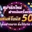 ออนไลน์ ที่ดีที่ส - สล็อต ออนไลน์ ที่ดีที่สุดในไทย SABAI99 สมาชิกใหม่รับทันที 50 %