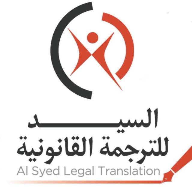 43232863 695694234120960 6959127886141849600 n AL Syed Legal Translation
