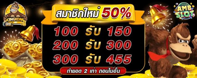 AMB SLOT à¸ªà¸¡à¸±à¸„à¸£à¹ƒà¸«à¸¡à¹ˆà¸£à¸±à¸š 50% AMB SLOT à¸ªà¸¡à¸±à¸„à¸£à¹ƒà¸«à¸¡à¹ˆà¸£à¸±à¸š 50% à¹à¸ˆà¸à¹€à¸„à¸£à¸”à¸´à¸•à¸Ÿà¸£à¸µ à¸—à¸¸à¸à¸§à¸±à¸™ kingkongxo.