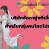 à¸šà¸£à¸´à¸©à¸±à¸—à¸ˆà¸±à¸”à¸«à¸²à¸„à¸¹à¹ˆ Bangkok Matching - Thailand's Premium Dating Agency