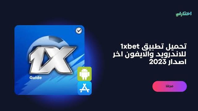 1xbet تØÙ…يل تطبيق