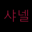 logo - í™ˆì¼€ì–´