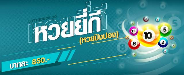 -à¸«à¸§à¸¢à¸›à¸´à¸‡à¸›à¸­à¸‡ à¸«à¸§à¸¢à¸¢à¸µà¹ˆà¸à¸µ