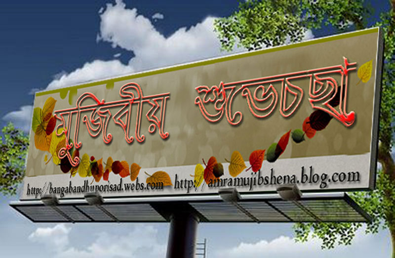 mujibshena-signboard - 